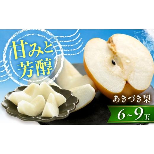 ふるさと納税 梨 愛媛県 内子町 先行予約 梨 尾形農園のあきづき梨 6〜9玉入 [2026年9月〜発送] / フルーツ 果物 くだもの 食品 人気 おすすめ 送料無料 …