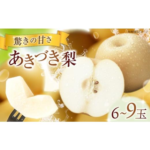 ふるさと納税 梨 愛媛県 内子町 梨 フルーツ松本のあきづき梨 6〜9玉入り [2026年9月〜発送] / フルーツ 果物 くだもの 食品 人気 おすすめ 送料無料 梨 な…