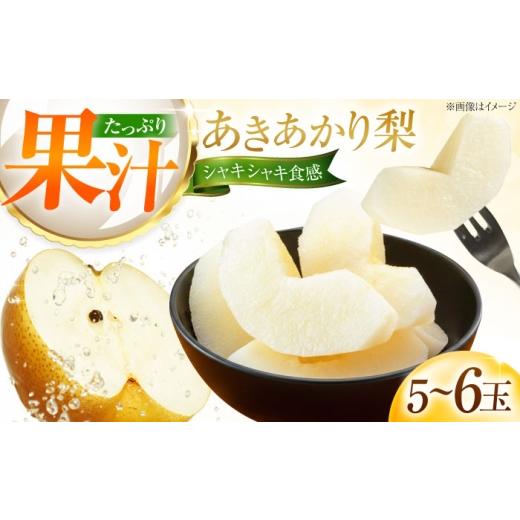 ふるさと納税 梨 愛媛県 内子町 藤渕果樹園のあきあかり梨 5〜6玉 [2026年8月〜発送] / フルーツ 果物 くだもの 食品 人気 おすすめ 梨 なし あきあかり 旬…