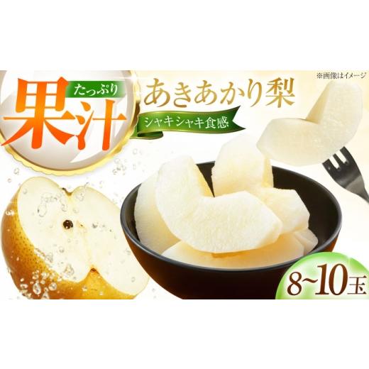 ふるさと納税 梨 愛媛県 内子町 梨 藤渕果樹園のあきあかり梨 8〜10玉 [2026年8月〜発送] / フルーツ 果物 くだもの 食品 人気 おすすめ 梨 なし あきあか…