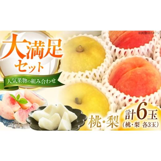 ふるさと納税 果物の詰合せ 愛媛県 内子町 先行予約 藤渕果樹園の桃・梨セット 各3玉 [2026年8月〜発送] / 桃 もも 梨 なし フルーツ 果物 くだもの 季節…