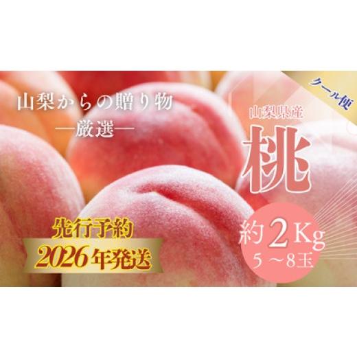 ふるさと納税 もも 山梨県 都留市  2026年先行予約 山梨県都留市産 桃詰合せ 2.0kg (5〜8玉) | 厳選 品種 おまかせ もも モモ 日川白鳳 あさま なつっこ 夢み…の画像