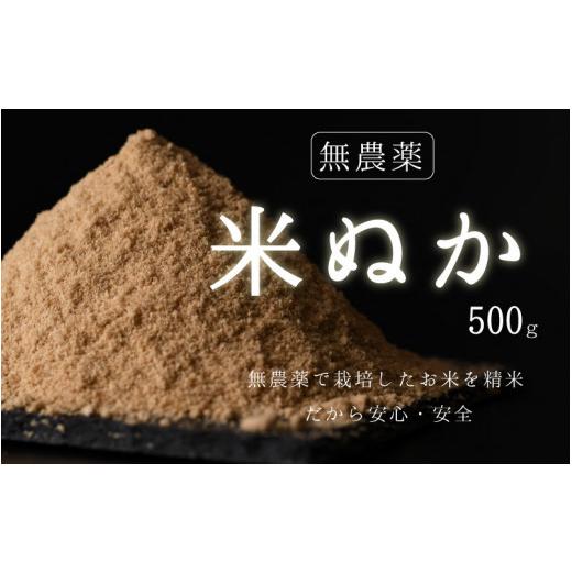 ふるさと納税 福井県 越前市 [無農薬]米ぬか 500g