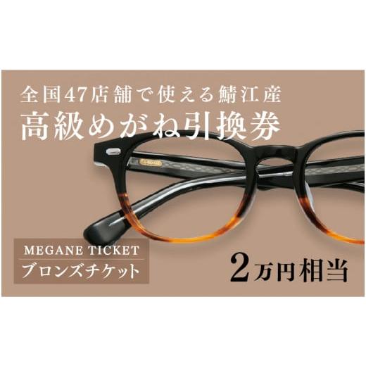 ふるさと納税 福井県 鯖江市 鯖江産　高級めがね引換券：ブロンズ（2万円相当） [G-06401] ／ 鯖江産めがね 引換券 チケット 高級眼鏡 めがね 眼鏡 サングラス…｜furusatochoice｜02