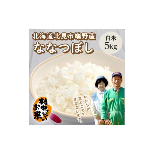 ふるさと納税 北海道 北見市 【6ヶ月定期便】ななつぼし 白米5kg 北海道 北見市端野産 ( 米類 米 白米 ななつぼし 5キロ 定期便 )【999-0063】 北海道 ななつぼし 白米