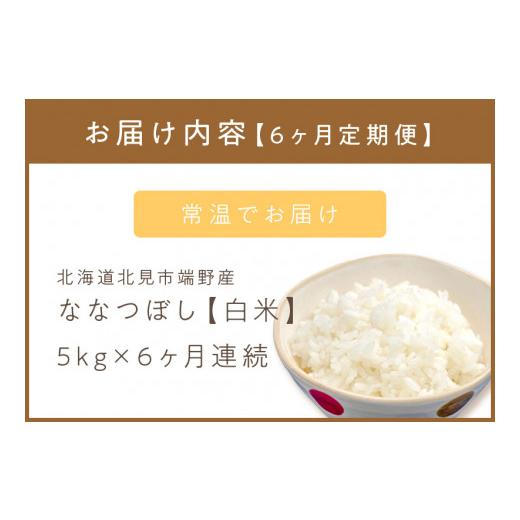 ふるさと納税 北海道 北見市 【6ヶ月定期便】ななつぼし 白米5kg 北海道 北見市端野産 ( 米類 米 白米 ななつぼし 5キロ 定期便 )【999-0063】 北海道 ななつぼし 白米