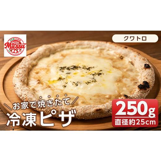 ふるさと納税 鹿児島県 伊佐市 isa232 お家で焼きたて冷凍ピザ[クワトロ](250g×1枚・直径約25cm) ふるさと納税 伊佐市 特産品 冷凍ピザ ピザ ピッツァ クア…