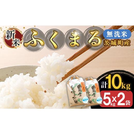 ふるさと納税 無洗米 茨城県 茨城町 220-1 令和7年産 茨城町産 無洗米 ふくまる 10kg(5kg×2袋) 野口ライス 5kg×2袋