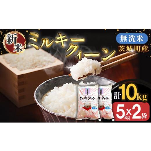 ふるさと納税 無洗米 茨城県 茨城町 221-1 令和7年産 茨城町産 無洗米 ミルキークイーン 10kg(5kg×2袋) 野口ライス 5kg×2袋
