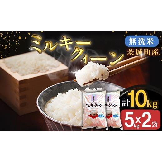 ふるさと納税 無洗米 茨城県 茨城町 221-1 令和7年産 茨城町産 無洗米 ミルキークイーン 10kg(5kg×2袋) 野口ライス 5kg×2袋_1