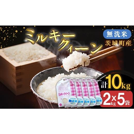 ふるさと納税 無洗米 茨城県 茨城町 221-2 令和7年産 茨城町産 無洗米 ミルキークイーン 10kg(2kg×5袋) 野口ライス 2kg×5袋_1