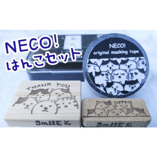 ふるさと納税 岐阜県 山県市 NECO!はんこセット [No.305] / ねこ スタンプ メッセージ 岐阜県 特産品