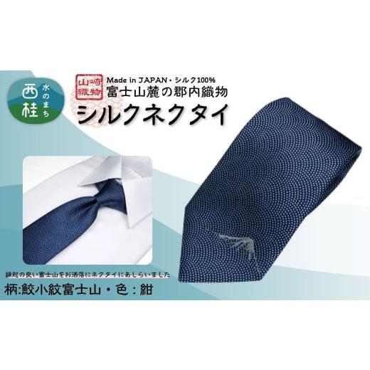 ふるさと納税 小物 山梨県 西桂町 シルク100% ネクタイ 富士桜工房 鮫小紋富士山 紺 /ネイビー 紺/ 郡内織ブランド シルク ネクタイ プレゼント 贈り物 …