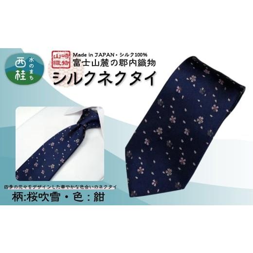 ふるさと納税 小物 山梨県 西桂町 シルク100% ネクタイ 富士桜工房 桜吹雪 紺 /ネイビー 紺/ 郡内織ブランド シルク ネクタイ プレゼント 贈り物 ビジネ…