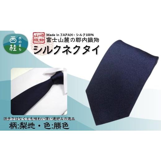 ふるさと納税 小物 山梨県 西桂町 シルク100% ネクタイ 富士桜工房 梨地 勝色 ダークネイビー /ダークネイビー 濃紺 ストライプ/ 郡内織ブランド シルク…