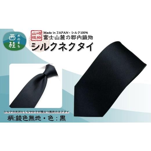ふるさと納税 小物 山梨県 西桂町 シルク100% ネクタイ 富士桜工房 綾織無地 黒 /ブラック 黒 フォーマル お葬式 礼装/ 郡内織ブランド シルク ネクタイ …