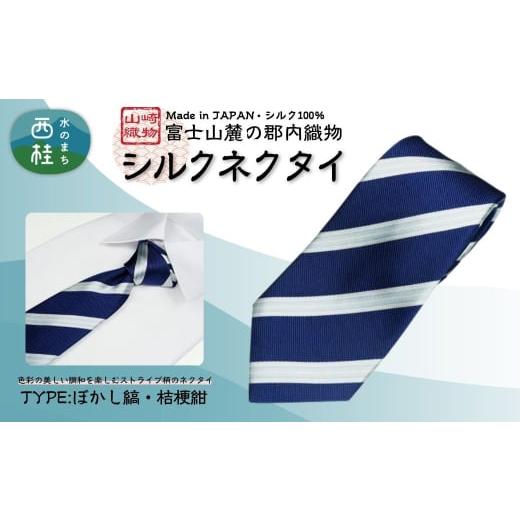 ふるさと納税 小物 山梨県 西桂町 シルク100% ネクタイ 富士桜工房 ぼかし縞 桔梗紺 /ネイビー 紺 ストライプ/ 郡内織ブランド シルク ネクタイ プレゼン…