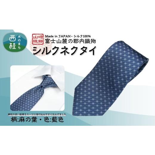 ふるさと納税 小物 山梨県 西桂町 シルク100% ネクタイ 富士桜工房 麻の葉 藍色 /ネイビーブルー 紺 藍色/ 郡内織ブランド シルク ネクタイ プレゼント …