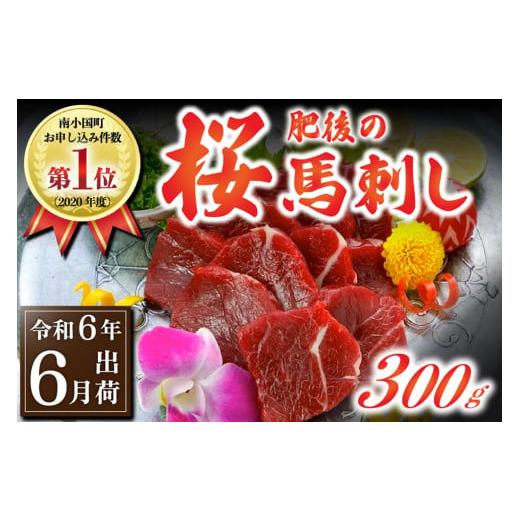 ふるさと納税 熊本県 南小国町 [令和6年6月出荷]肥後の桜馬刺し 上赤身 300g 令和6年6月出荷分