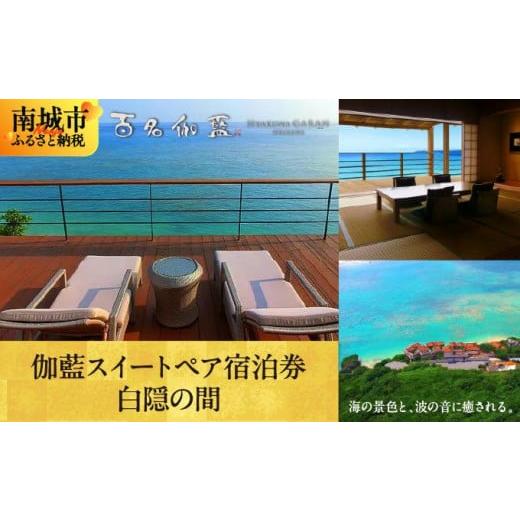 ふるさと納税 宿泊券 ホテル 沖縄県 南城市 百名伽藍(ひゃくながらん) 伽藍スイートペア宿泊券:白隠の間(朝夕2食付・貸切露天風呂付) 白隠の間