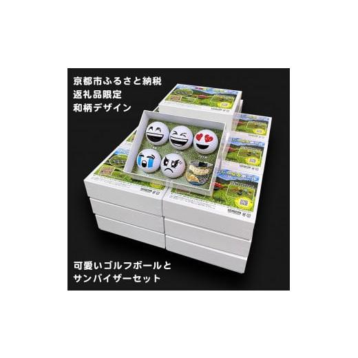 ふるさと納税 雑貨・日用品 キャラクター 京都府 京都市 撮るんだ 可愛いゴルフボール5種+サンバイザー(京都市返礼品限定の和柄KYOTOデザイン)のギフトパ…