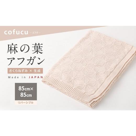 ふるさと納税 服 子ども 大阪府 阪南市 リバーシブル:さくらねずみ×生成 麻の葉 アフガンCO-K21-8100 7営業日程度で発送 | 布 おくるみ ベビー 赤ちゃん 出…