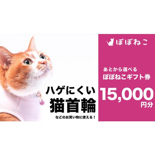 ふるさと納税 茨城県 つくばみらい市 ぽぽねこギフト券15,000円分（Eメールタイプ） 商品券 猫首輪 ハーネス エリザベスカラー 猫服 リード 保護服 迷子札｜furusatochoice｜02