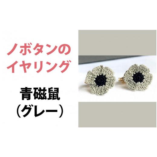 ふるさと納税 織物・繊維品 福井県 鯖江市 「Aoism」ノボタンのイヤリング グレー[A-04101a] イヤリング(グレー)