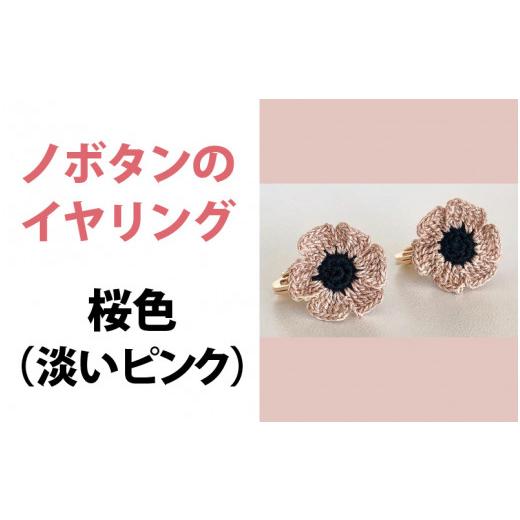 ふるさと納税 織物・繊維品 福井県 鯖江市 「Aoism」ノボタンのイヤリング 桜色[A-04101c] イヤリング(桜色)