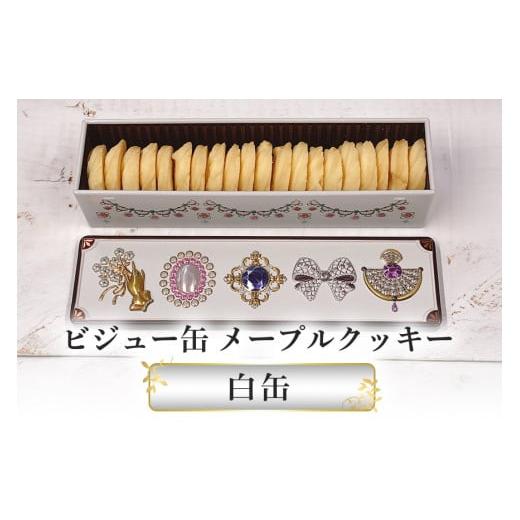 ふるさと納税 焼菓子・チョコレート クッキー 茨城県 笠間市 ビジュー缶(白) スール メープルクッキー缶 白