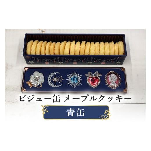 ふるさと納税 焼菓子・チョコレート クッキー 茨城県 笠間市 ビジュー缶(青) メープルクッキー缶 青