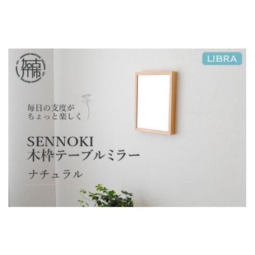ふるさと納税 雑貨・日用品 兵庫県 加古川市 ナチュラル Libra W16cm×2cm×20cm 木枠テーブルミラー 2401M05001_01 ナチュラル