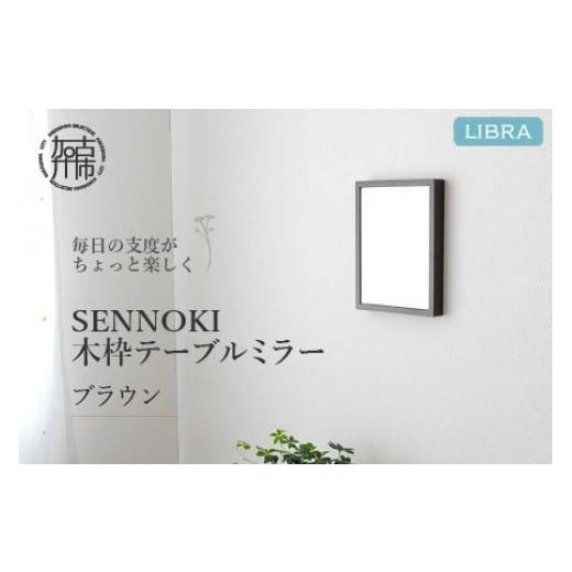 ふるさと納税 雑貨・日用品 兵庫県 加古川市 ブラウン Libra W16cm×2cm×20cm 木枠テーブルミラー 2401M05001_02 ブラウン