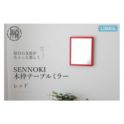 ふるさと納税 雑貨・日用品 インテリア 兵庫県 加古川市 レッド Libra W16cm×2cm×20cm 木枠テーブルミラー 2401M05001_04 レッド
