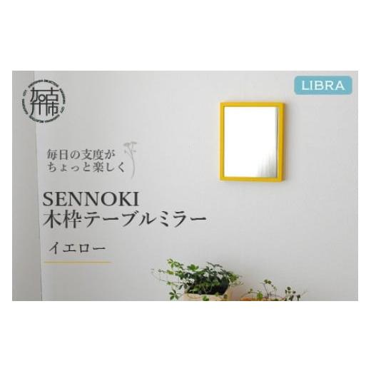 ふるさと納税 雑貨・日用品 兵庫県 加古川市 イエロー Libra W16cm×2cm×20cm 木枠テーブルミラー 2401M05001_05 イエロー