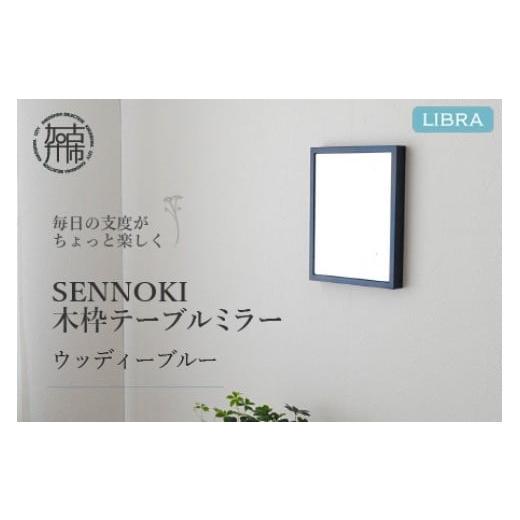 ふるさと納税 雑貨・日用品 兵庫県 加古川市 ウッディ—ブルー Libra W16cm×2cm×20cm 木枠テーブルミラー 2401M05001_06 ウッディ—ブルー