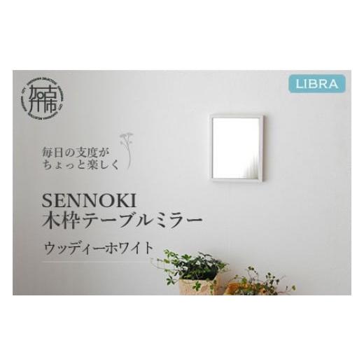 ふるさと納税 雑貨・日用品 兵庫県 加古川市 ウッディーホワイト Libra W16cm×2cm×20cm 木枠テーブルミラー 2401M05001_07 ウッディーホワイト
