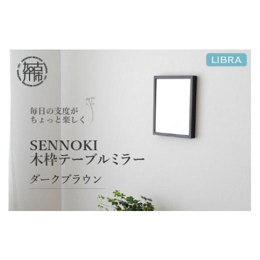 ふるさと納税 雑貨・日用品 兵庫県 加古川市 ダークブラウン Libra W16cm×2cm×20cm 木枠テーブルミラー 2401M05001_08 ダークブラウン