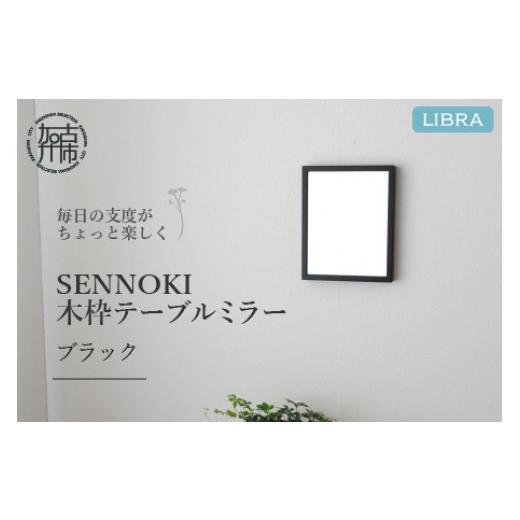 ふるさと納税 小物 兵庫県 加古川市 ブラック Libra W16cm×2cm×20cm 木枠テーブルミラー 2401M05001_09 ブラック