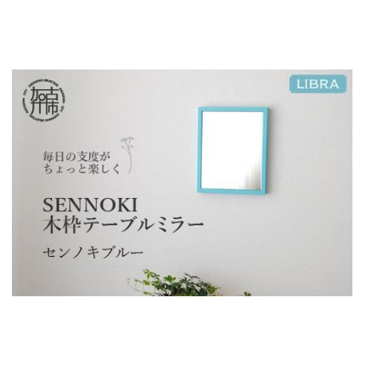 ふるさと納税 小物 兵庫県 加古川市 センノキブルー Libra W16cm×2cm×20cm 木枠テーブルミラー 2401M05001_10 センノキブルー