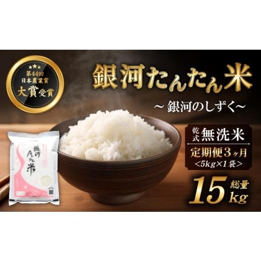 ふるさと納税 米 岩手県 雫石町 岩手県産 銀河たんたん米 銀河のしずく 乾式無洗米 5kg 1袋 3ヶ月 定期便 ファーム菅久 精米 白米 無洗米 米 お米 こめ コメ …_1