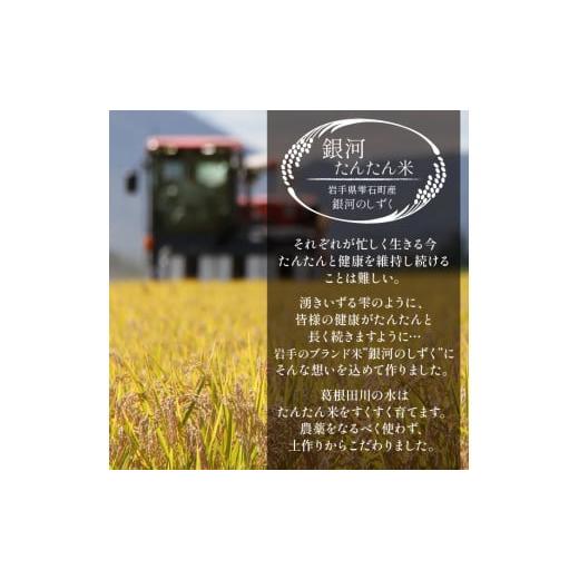 ふるさと納税 米 岩手県 雫石町 岩手県産 銀河たんたん米 銀河のしずく 乾式無洗米 5kg 1袋 3ヶ月 定期便 ファーム菅久 精米 白米 無洗米 米 お米 こめ コメ …_5