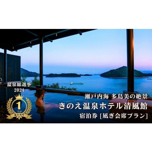 ふるさと納税 宿泊券 温泉 広島県 大崎上島町 温泉総選挙2024 絶景部門 全国1位 瀬戸内の離島 きのえ温泉ホテル清風館 宿泊券(1名様) 凪ぎ会席プラン 温泉 瀬…