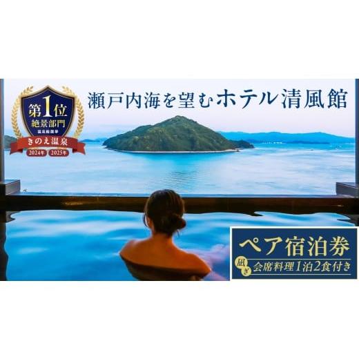 ふるさと納税 宿泊券 温泉 広島県 大崎上島町 温泉総選挙2025 絶景部門 全国1位 きのえ温泉 ホテル清風館 凪ぎ会席 ペア宿泊券 ( 1泊2食付 ) 2名様 ペア 宿…