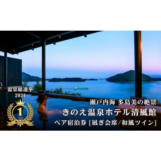ふるさと納税 宿泊券 温泉 広島県 大崎上島町 温泉総選挙2024 絶景部門 全国1位 瀬戸内の離島 きのえ温泉ホテル清風館 ペア宿泊券 凪ぎ会席/和風ツインベッ…
