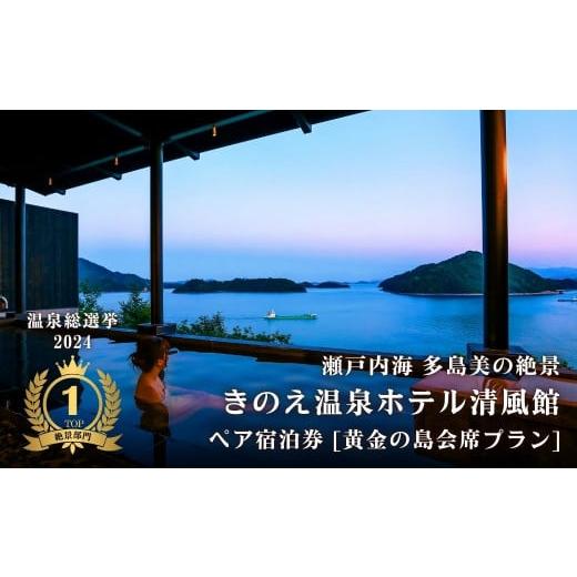 ふるさと納税 宿泊券 温泉 広島県 大崎上島町 温泉総選挙2024 絶景部門 全国1位 瀬戸内の離島 きのえ温泉ホテル清風館 ペア宿泊券 黄金の島会席プラン 個室食…