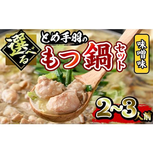 ふるさと納税 モツ鍋 福岡県 春日市 博多もつ鍋セット 味噌味(2〜3人前)モツ鍋 セット 国産 牛肉 冷凍 牛モツ 小腸 ホルモン みそ ちゃんぽん 離島配送不可 ks…