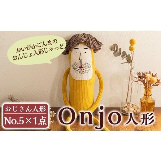 ふるさと納税 雑貨・日用品 ぬいぐるみ 鹿児島県 姶良市 a697 Onjo人形No.5(1体) Onjo製作所 姶良市 ぬいぐるみ 人形 インテリア 雑貨 ハンドメイド 手作り プ…の画像