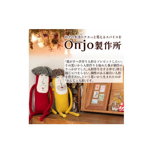 ふるさと納税 雑貨・日用品 ぬいぐるみ 鹿児島県 姶良市 a697 Onjo人形No.5(1体) Onjo製作所 姶良市 ぬいぐるみ 人形 インテリア 雑貨 ハンドメイド 手作り プ…の画像