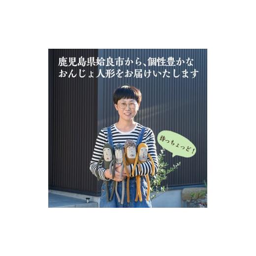 ふるさと納税 雑貨・日用品 ぬいぐるみ 鹿児島県 姶良市 a697 Onjo人形No.5(1体) Onjo製作所 姶良市 ぬいぐるみ 人形 インテリア 雑貨 ハンドメイド 手作り プ…の画像
